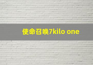 使命召唤7kilo one